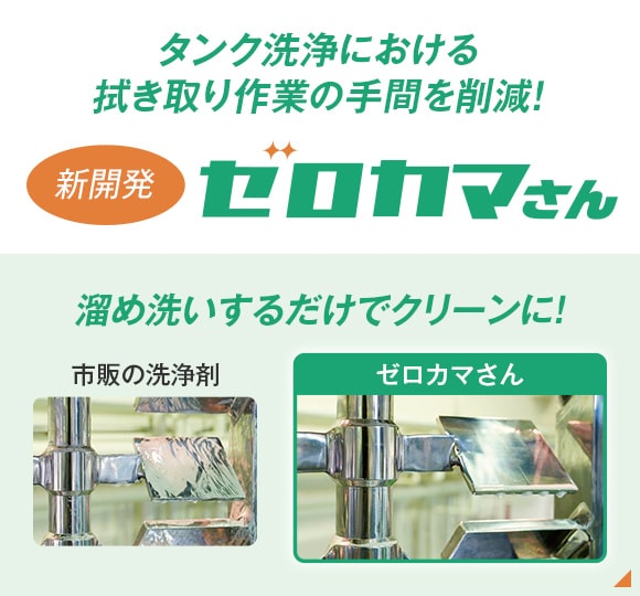 ゼロカマさん