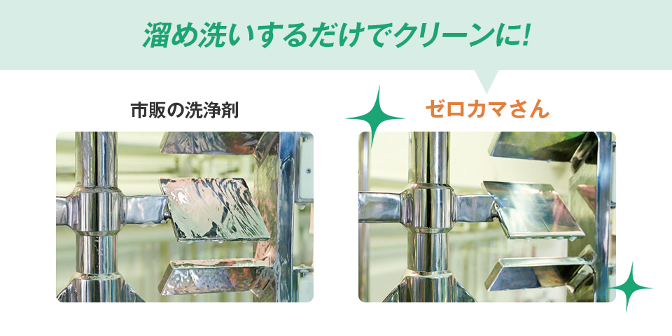みづほ工業が開発した新洗浄剤 ゼロカマさん