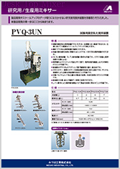 研究用・生産用ミキサー PVQ/APVQ