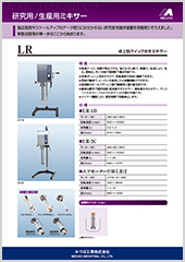 研究用・生産用ミキサー LR/SLR