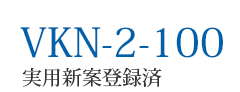 VKN-2-100 utility model registered