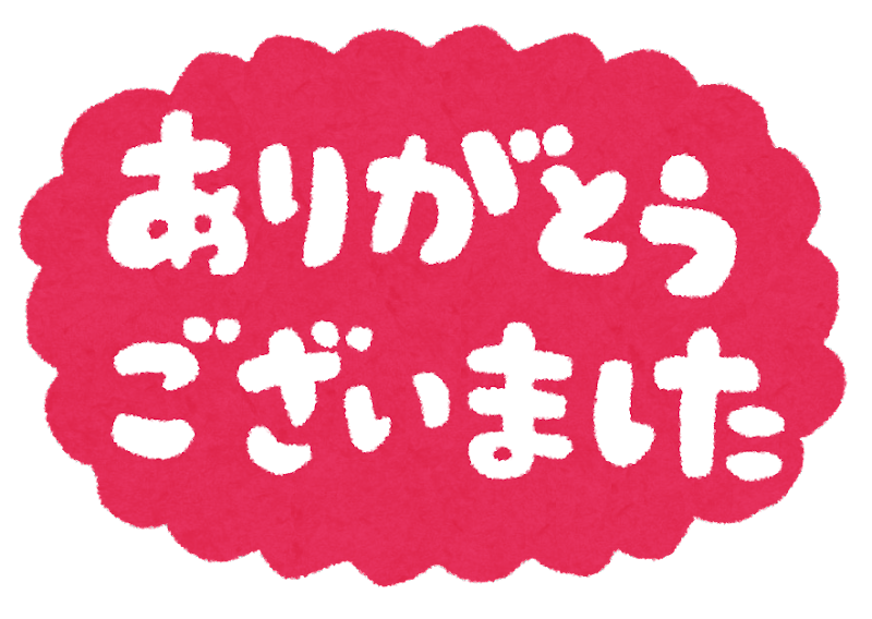 ありがとうございました