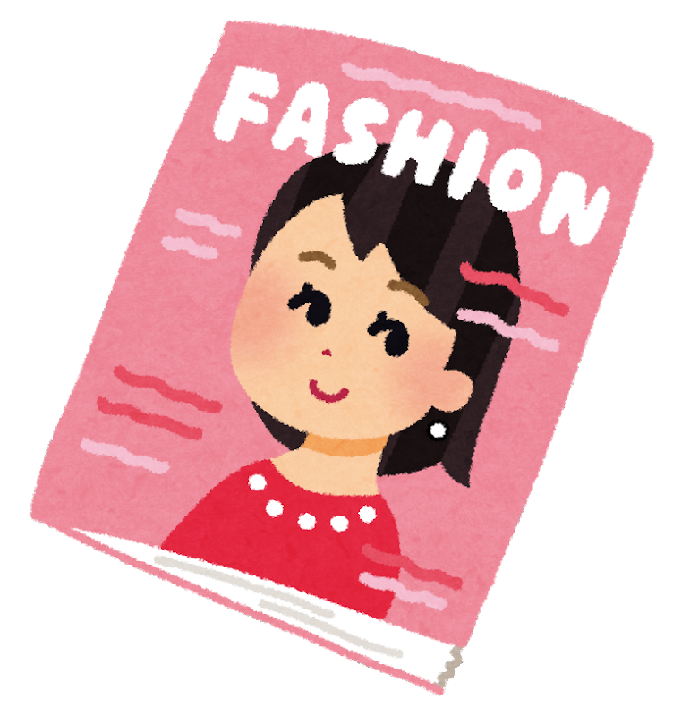 ファッション誌