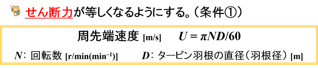 ホモミキサーによるスケールアップ計算式（条件①）