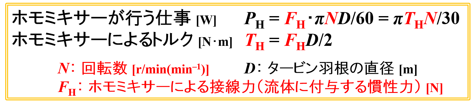 ホモミキサーが行う仕事の式